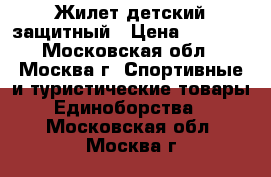 Жилет детский защитный › Цена ­ 4 000 - Московская обл., Москва г. Спортивные и туристические товары » Единоборства   . Московская обл.,Москва г.